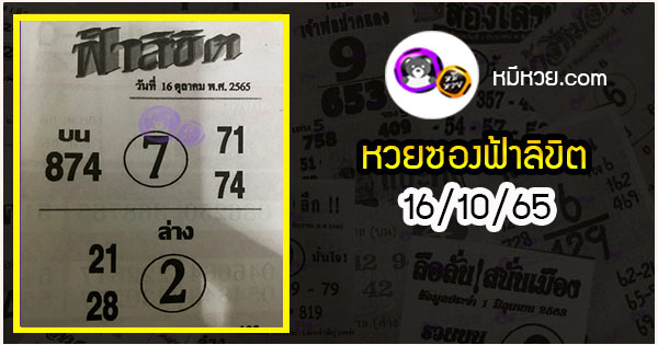 หวยซอง ฟ้าลิขิต 16/10/65