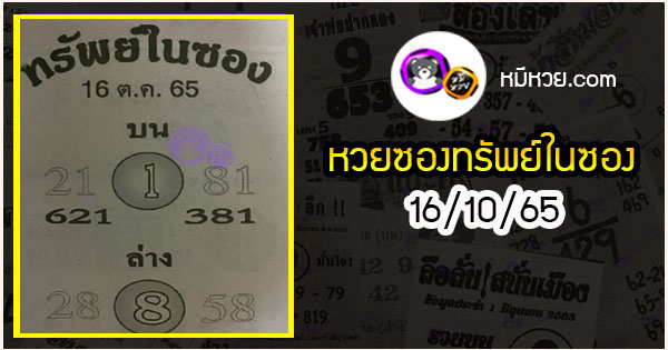 หวยซองทรัพย์ในซอง 16/10/65