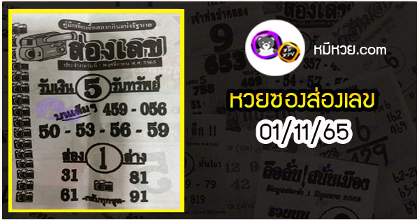 หวยซองส่องเลข 01/11/65