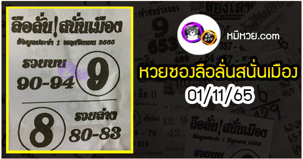 หวยซองลือลั่นสนั่นเมือง 01/11/65