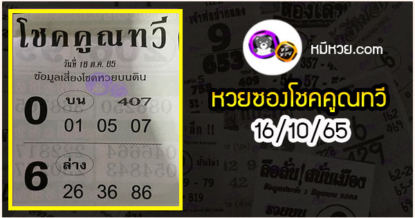 หวยซอง โชคคูณทวี 16/10/65