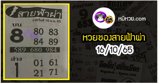 หวยซอง สายฟ้าผ่า 16/10/65