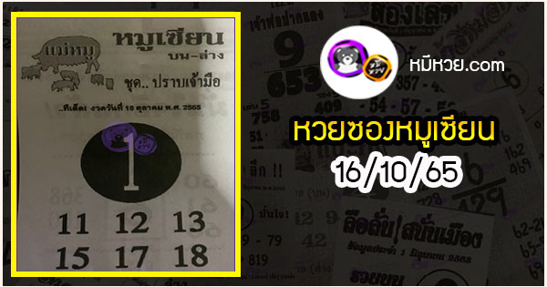 หวยซอง หมูเซียน 16/10/65