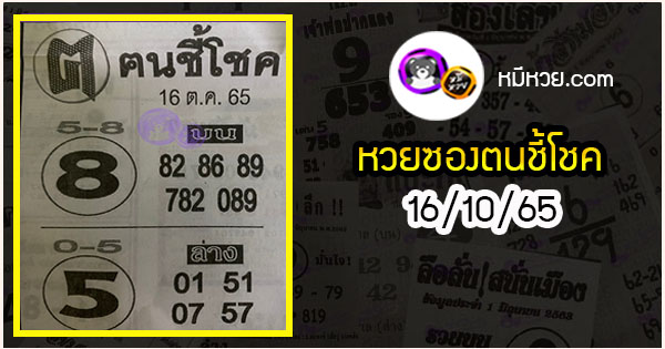 หวยซอง ฅนชี้โชค 16/10/65