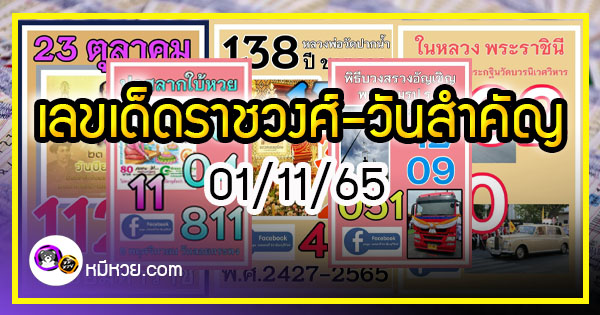 เลขเด็ดราชวงศ์ – เลขดังวันสำคัญ งวดวันที่ 01 พฤศจิกายน 2565