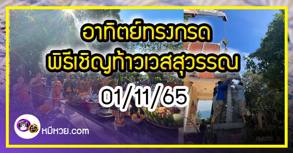 อาทิตย์ทรงกรดพิธีเชิญท้าวเวสสุวรรณ ส่องเลขประทัด-ตรงทะเบียนรถ งวด 01/11/65