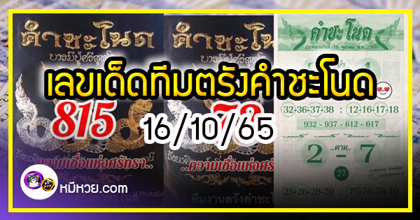 เลขเด็ดทีมตรังคำชะโนด  16/10/65