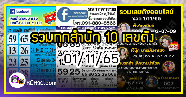 รวมทุกสำนัก 10 เลขดังคนแห่ซื้อเยอะ 01/11/65 เลขห้ามพลาดเด้อสู