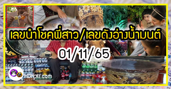 เลขนำโชคพี่สาว-เลขดังอ่างน้ำมนต์ แม่นทุกงวด 01/11/65  สาวกสายมู