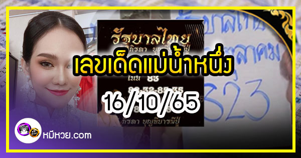 เลขเด็ดแม่น้ำหนึ่ง ตามมาชัวร์แม่นเด้อ งวด 16/10/65