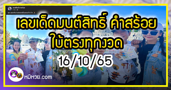 “มนต์สิทธิ์ คำสร้อย” ใบ้ตรงทุกงวด คอหวยห้ามพลาด งวด 16/10/65