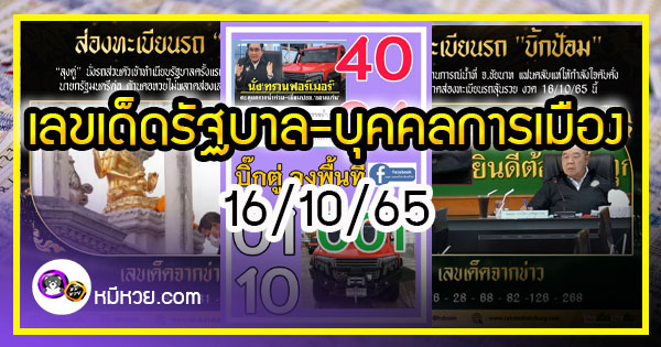 เลขเด็ดรัฐบาล-บุคคลการเมือง 16/10/65  แม่นทุกงวดห้ามพลาด