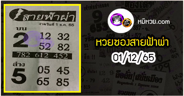 หวยซอง สายฟ้าผ่า 01/12/65