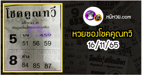 หวยซอง โชคคูณทวี 16/11/65