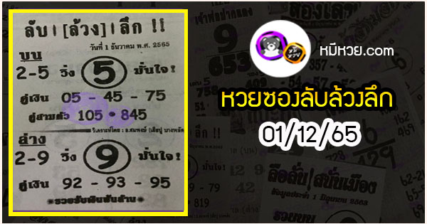 หวยซอง ลับล้วงลึก 01/12/65