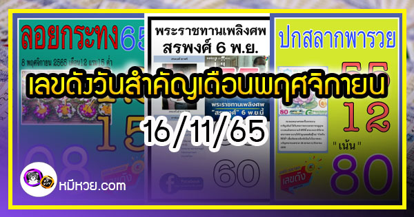 เลขเด็ดราชวงศ์ - เลขดังวันสำคัญ งวดวันที่ 16 พฤศจิกายน 2565