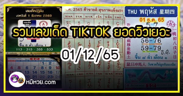 รวมเลขหวยปฎิทิน แม่นทุกงวดแป๊ะปังจริง 01/12/65