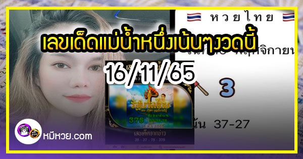 เลขเด็ดแม่น้ำหนึ่ง ตามมาชัวร์แม่นเด้อ งวด 16/11/65