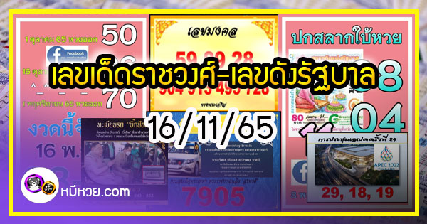 เลขเด็ดราชวงศ์-เลขดังรัฐบาล งวด 16/11/65