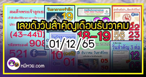 เลขดังวันสำคัญ งวดวันที่ 01 ธันวาคม 2565