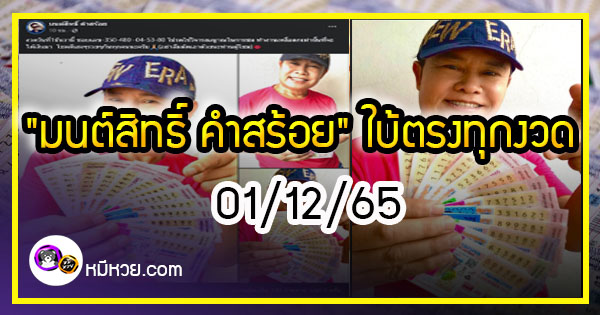 “มนต์สิทธิ์ คำสร้อย” ใบ้ตรงทุกงวด คอหวยห้ามพลาด งวด 01/12/65