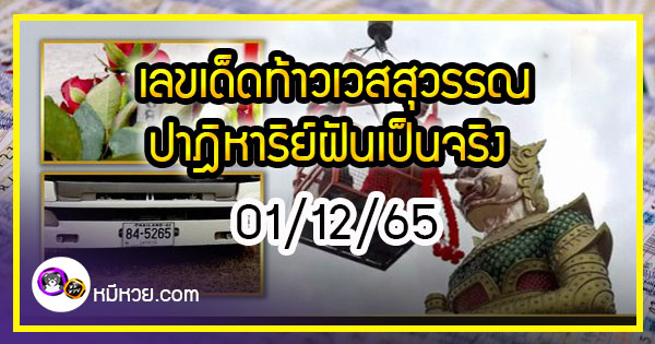 ปาฎิหาริย์ฝันเป็นจริง อธิษฐานถ้าถูกหวยจะสร้าง “ท้าวเวสสุวรรณ” งวด 01/12/65