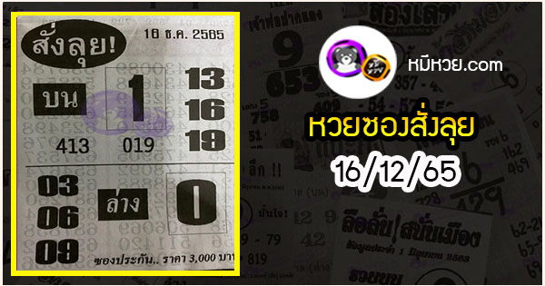 หวยซองสั่งลุย 16/12/65