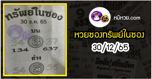 หวยซองทรัพย์ในซอง 30/12/65