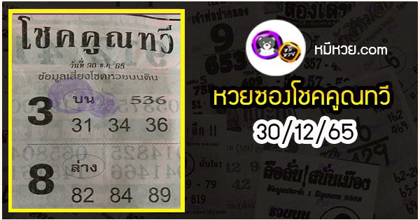 หวยซอง โชคคูณทวี 30/12/65