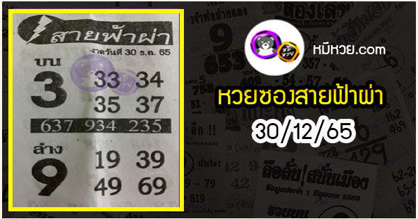 หวยซอง สายฟ้าผ่า 30/12/65