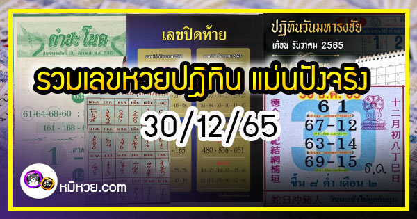 รวมเลขหวยปฎิทิน แม่นทุกงวดแป๊ะปังจริง 30/12/65