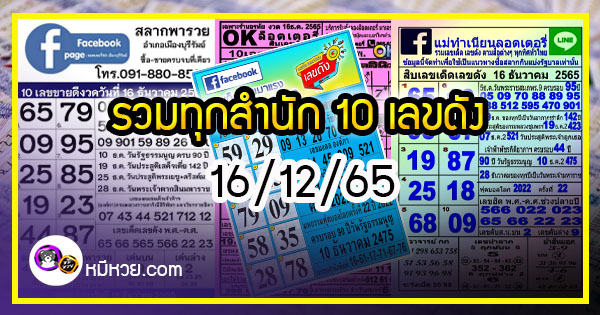 รวมทุกสำนัก 10 เลขดังคนแห่ซื้อเยอะ 16/12/65 เลขห้ามพลาดเด้อสู