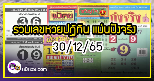 รวมเลขเด็ดหวยซองเด่นๆ แม่นๆ งวด 30/12/65