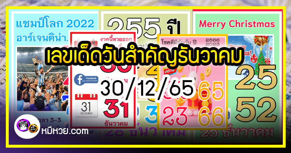 เลขดังวันสำคัญ งวดวันที่ 30 ธันวาคม 2565