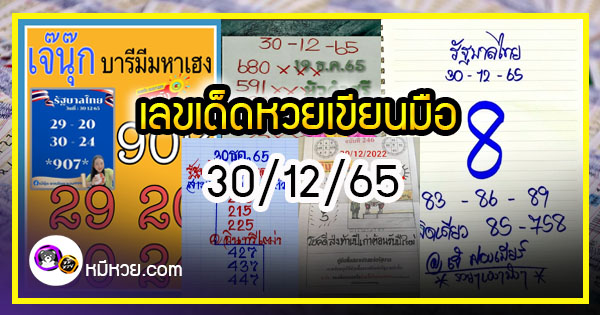 เลขเด็ดหวยเขียนมือ คอหวยตามหาทุกงวด 30/12/65