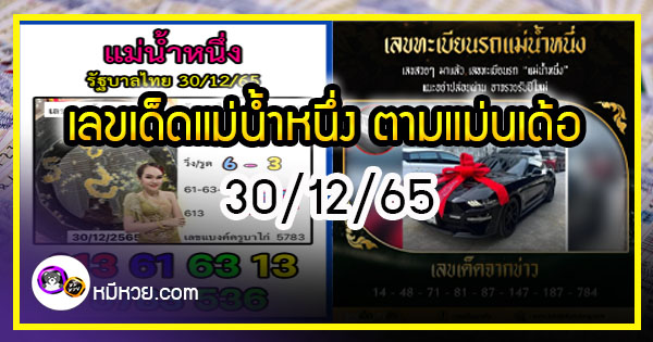 เลขเด็ดแม่น้ำหนึ่ง ตามมาชัวร์แม่นเด้อ งวด 30/12/65