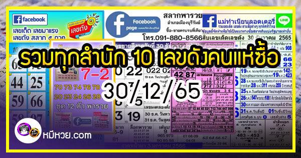 รวมทุกสำนัก 10 เลขดังคนแห่ซื้อเยอะ 30/12/65 เลขห้ามพลาดเด้อสู