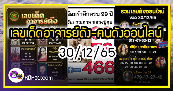 เลขเด็ดอาจารย์ดัง-คนดังออนไลน์ 30/12/65