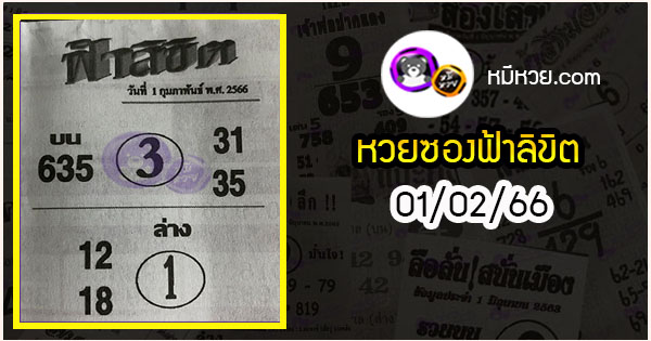 หวยซอง ฟ้าลิขิต 01/02/66