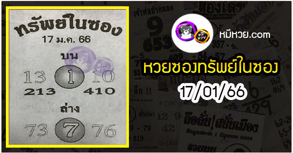 หวยซองทรัพย์ในซอง 17/01/66