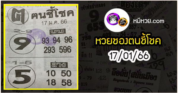 หวยซอง ฅนชี้โชค 17/01/66