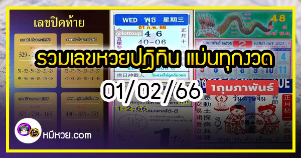 รวมเลขหวยปฎิทิน แม่นทุกงวดแป๊ะปังจริง 01/02/66