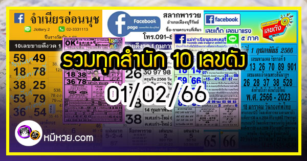 รวมทุกสำนัก 10 เลขดังคนแห่ซื้อเยอะ 01/02/66 เลขห้ามพลาดเด้อสู