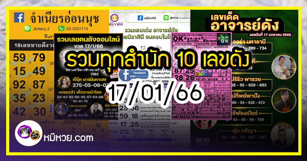 รวมทุกสำนัก 10 เลขดังคนแห่ซื้อเยอะ 17/01/66 เลขห้ามพลาดเด้อสู