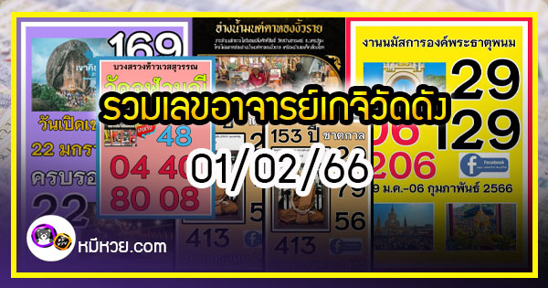 รวมเลขอาจารย์เกจิวัดดังทั่วประเทศที่ทุกคนรอคอย งวด 01/02/66