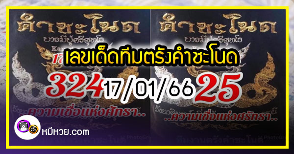 เลขเด็ดทีมตรังคำชะโนด งวด 17/01/66