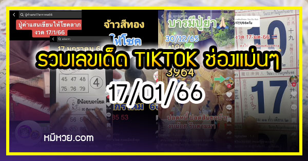 รวมเลขเด็ด TIKTOK ยอดวิวเยอะ 17/01/66 งวดนี้มาส่องต่อ