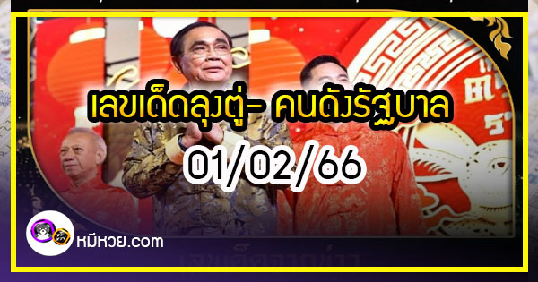 เลขเด็ดลุงตู่- คนดังรัฐบาล งวด 01/02/66