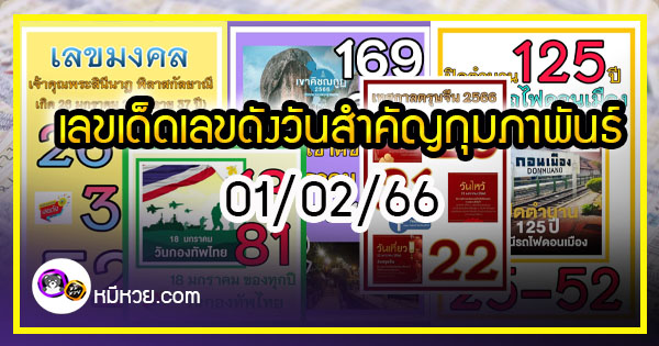 เลขเด็ดหวยเขียนมือ คอหวยตามหาทุกงวด 01/02/66