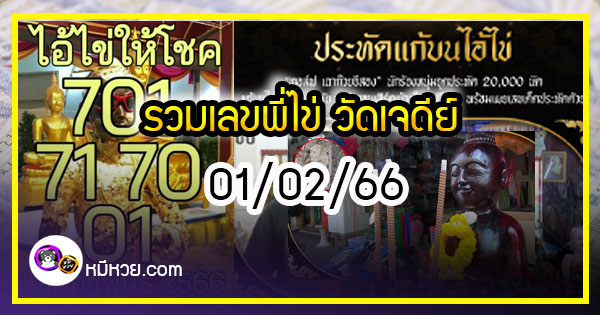 รวมเลขพี่ไข่ วัดเจดีย์ 01/02/66 เลขดังแม่นๆห้ามพลาด